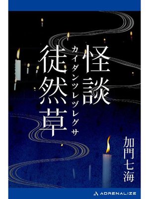 cover image of 怪談徒然草: 本編